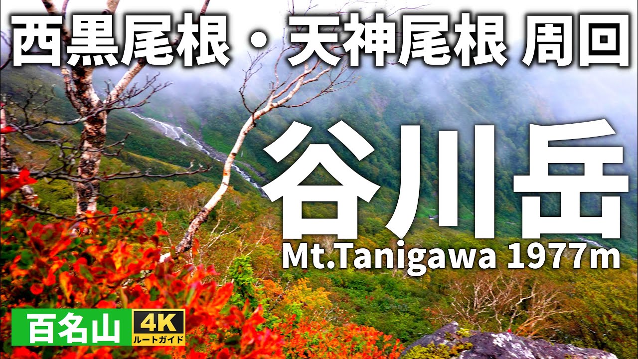 ルート解説 谷川岳 魔の山の厳しい洗礼 西黒尾根 天神尾根周回コース 日本百名山 Couse Guide Of Mt Tanigawadake Youtube