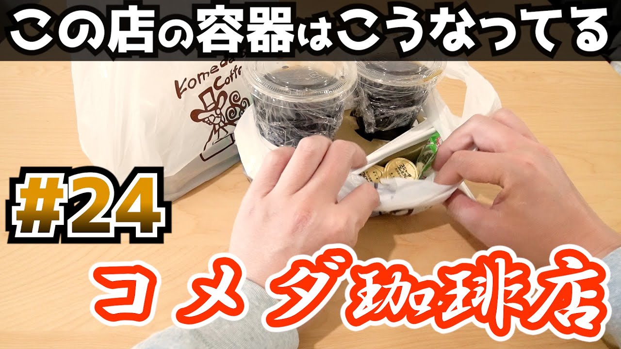 コメダ ウーバー 容器