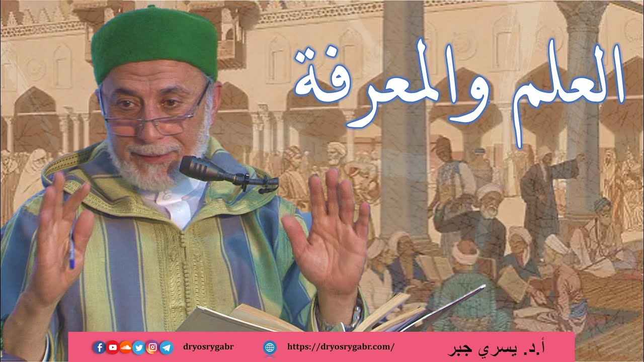 ما الفرق بين العارف بالله والعالِم؟