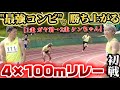 【遂に開幕】4×100mRで優勝！？ケンちゃんガヤ君最強コンビで激走！