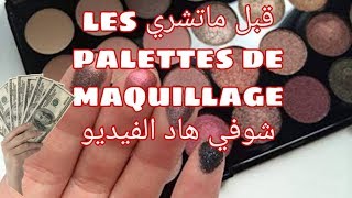 افضل وارخص ماكياج في السوق تبداي بيه الخدمة /meilleurs palettes yeux