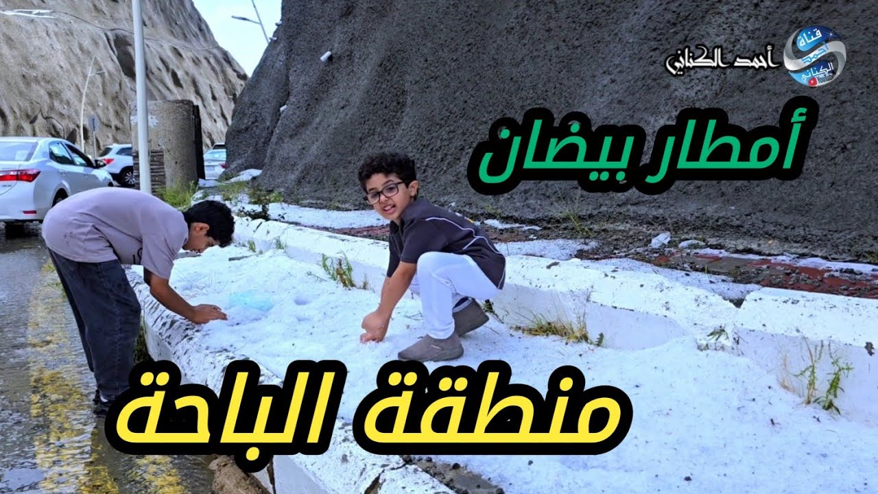 هطول امطار غزيرة مع زخات من البرد على بيضان - محافظة بني حسن - منطقة الباحة - السبت 5-11-1446