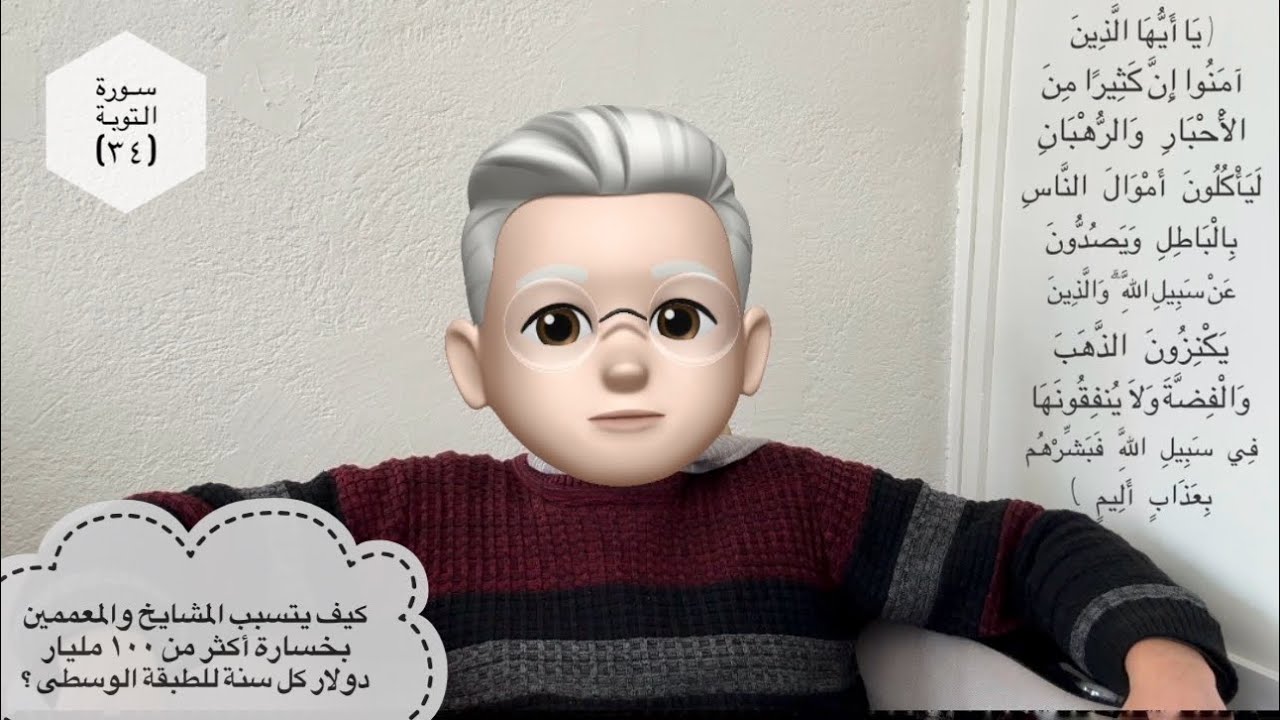 تفسير سورة التوبة (٣٤): أين الإعجاز؟ 