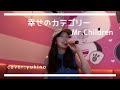 Mr.Children / 幸せのカテゴリー (cover : yukino)