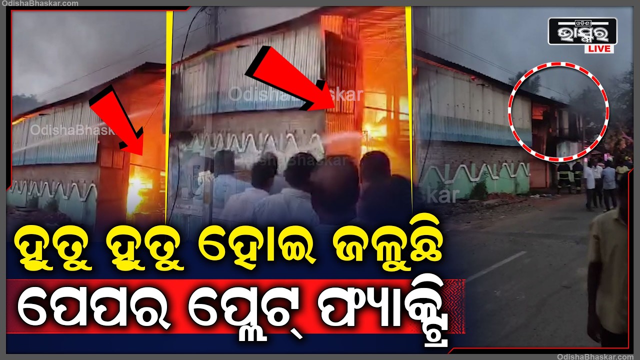 ହୁତୁ ହୁତୁ ହୋଇ ଜଳୁଛି ପେପର ପ୍ଲେଟ୍ ଫ୍ୟାକ୍ଟ୍ରି...ପୋଡ଼ି ପାଉଁଶ ହେଇଗଲା ଲକ୍ଷାଧିକ ଟଙ୍କାର ସମ୍ପତ୍ତି