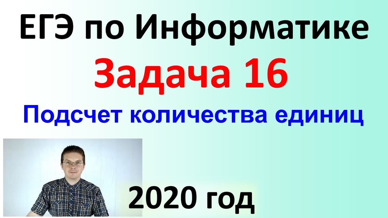 ЕГЭ Информатика 2020 ФИПИ Задача 16 - YouTube