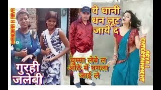 गुरही जलेबी Bichay Piya Melwa Me||ये धानी धन लूट जाये द ||चुम्मा लेबे ल ओठे में पगला जाई ले