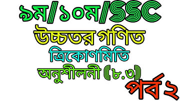#Class 9/10/ SSC-Higher Math  (8.3)# ৯ম/১০ম/ এস এস সি - উচ্চতর গণিত - ত্রিকোণমিতি (৮.৩), পার্ট ২।