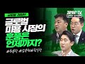 글로벌 미용 시장의 훈풍은 언제까지? _글로벌 라이브_ 최홍석, 김충현, 장우석