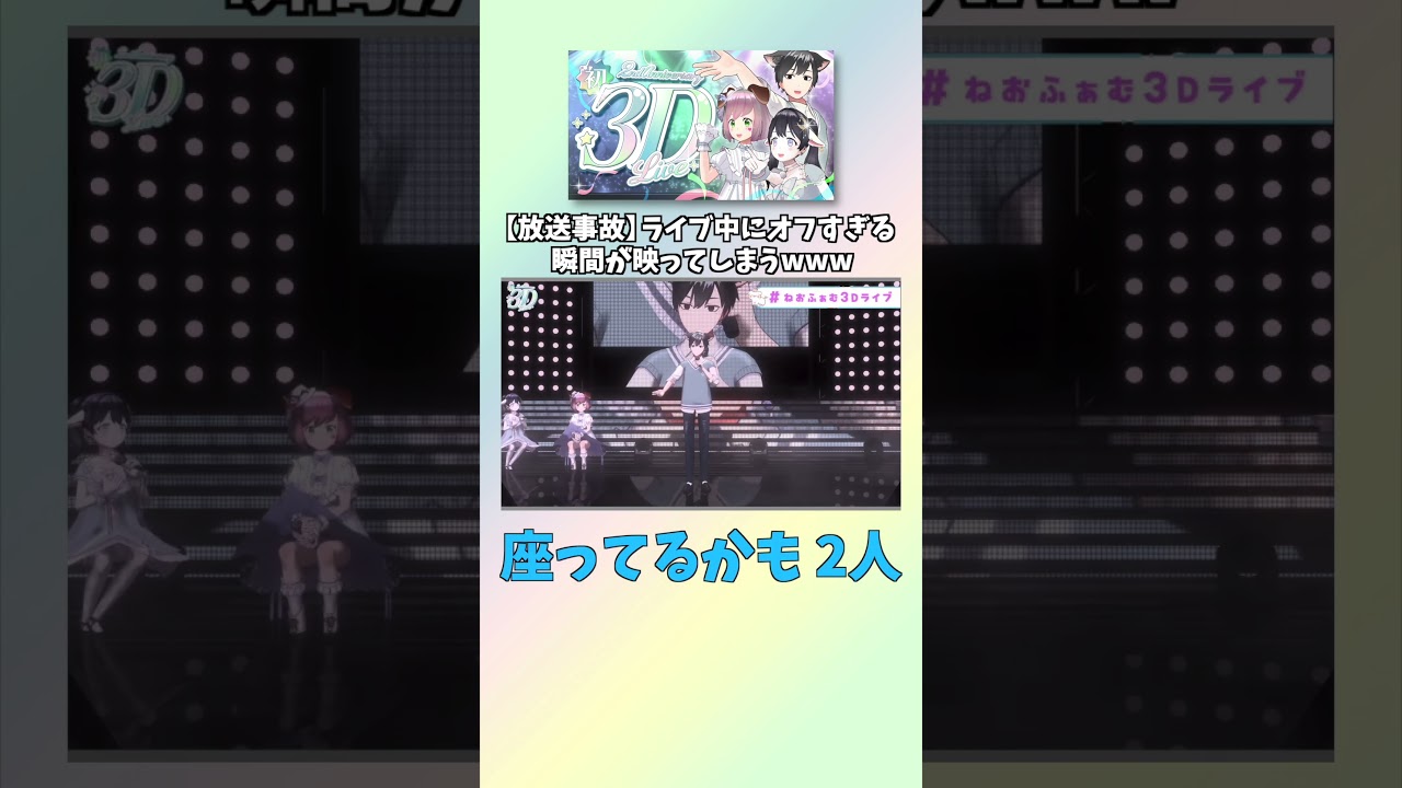 【放送事故】ライブ中にオフすぎる瞬間が映ってしまうwww