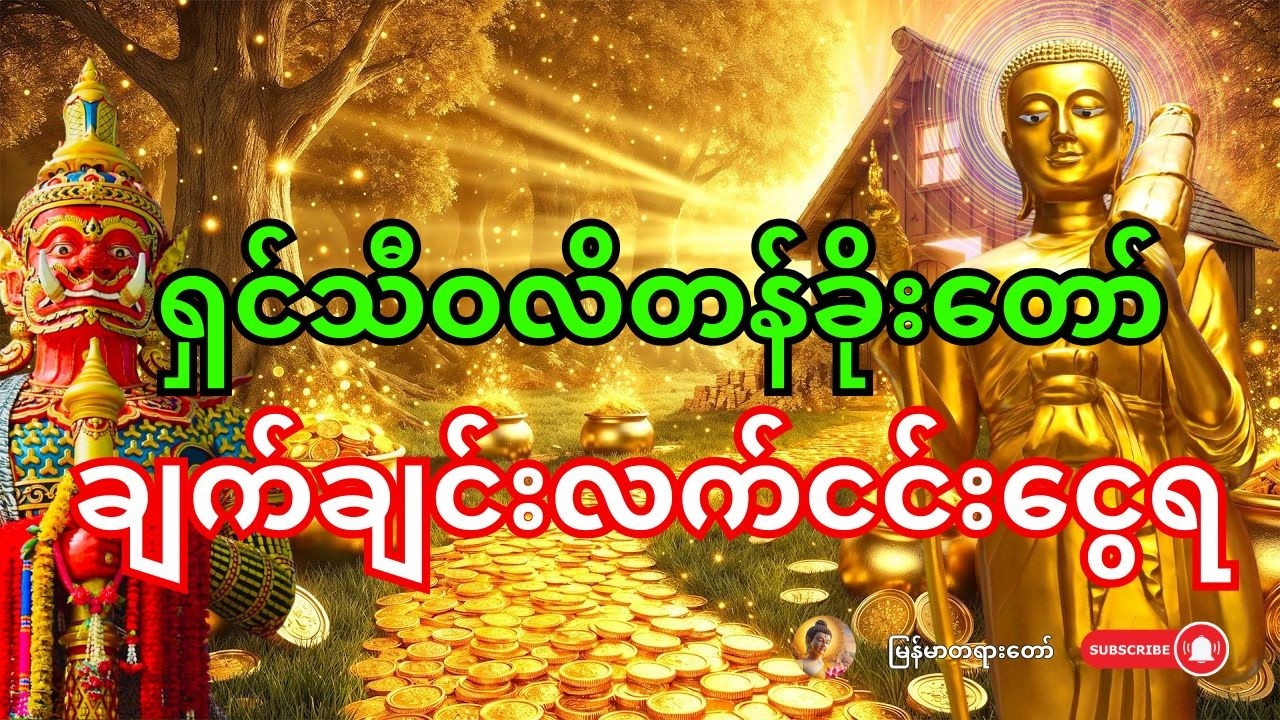 🙏 အခုချက်ချင်း ဒါကိုဖွင့်လိုက် - ရှင်သီဝလိတန်ခိုးကြောင့် မယုံနိုင်စရာ ငွေတွေ လက်ငင်းဝင်လာမယ်