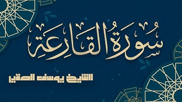 سورة القارعة كــاملة مرئية  | للشيخ / يوسف الصقير | جزء عم