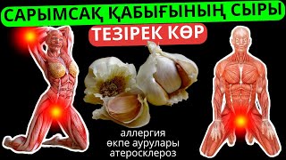 Сіз білмей лақтырып жүрген сарымсақ қабығының пайдасы