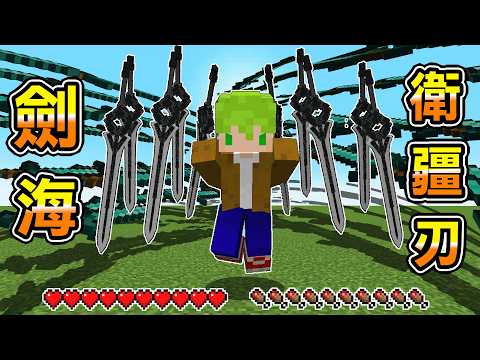 Minecraft 召喚劍海『萬劍歸宗』拿最強神器『衛疆刃』在幕光森林生存全Boss能無雙吧