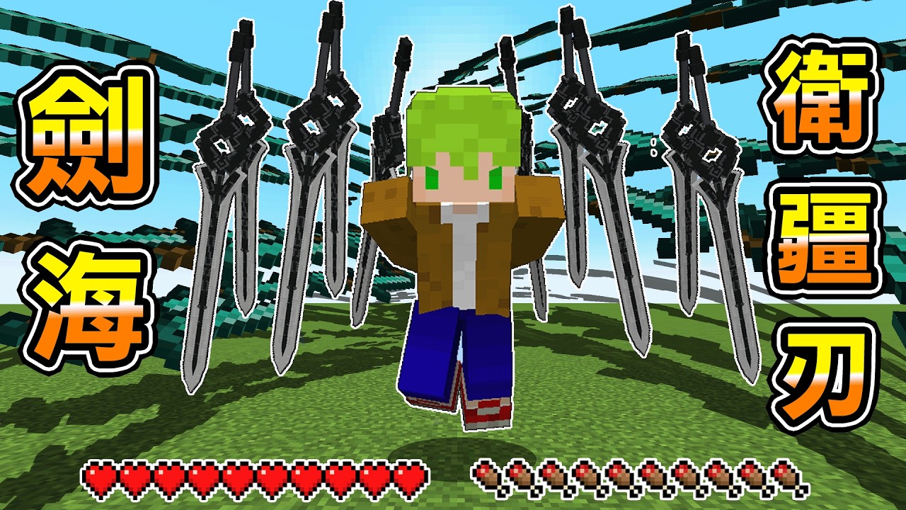Minecraft 召喚劍海『萬劍歸宗』拿最強神器『衛疆刃』在幕光森林生存全Boss能無雙吧