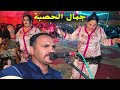 شوف التفاعل الجمهور مع جمال الحصبة مني دار هاد الطلعة الخط يرة