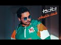   8   بـاندا شكلك متغيرشي