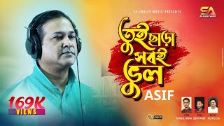 Tui Sara Sob e Vul - তুই ছাড়া সবই ভুল | Asif Akbar | Rokibul Hasan | Jibon Wasif | SA Choice Music