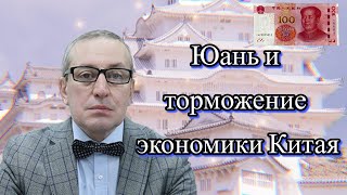 Сергей Хестанов - Юань и торможение экономики Китая