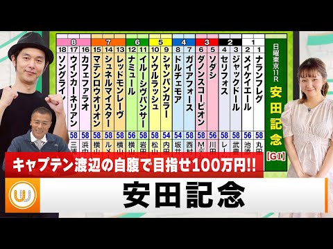 【安田記念】上半期No.1マイラー決定戦をガチ予想！『キャプテン渡辺の自腹で目指せ100万円！』