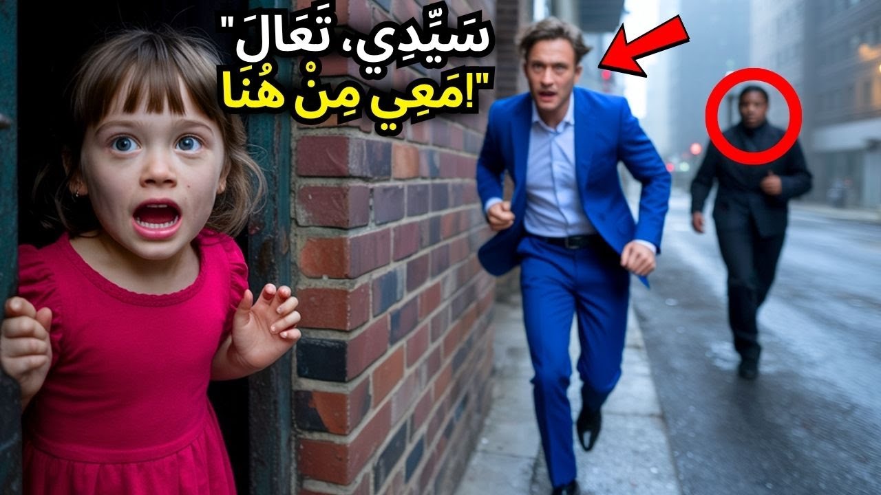 فَتَاةٌ فَقِيرَةٌ تُنْقِذُ مِلْيُونِير مَطَارَد - 