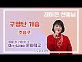 온라인 노래교실 화요반 김미진노래교실 구멍난가슴 조승구