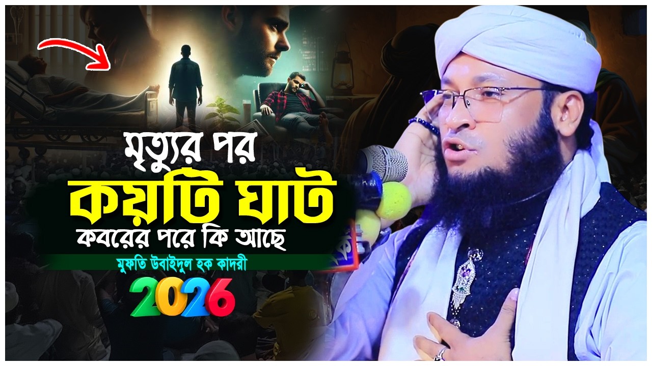 মৃত্যুর পর মানুষ কয়টি ঘাট পারি দেয় | মুফতি মনিরুল ইসলাম মুরাদ চৌধুরী | Islamic Waz 2026