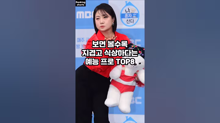 보면 볼수록 지겹고 식상하다는 예능 프로 TOP8