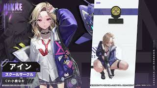 勝利の女神：NIKKE』最新バージョンでに憧れる学生SSRニケ「アイン