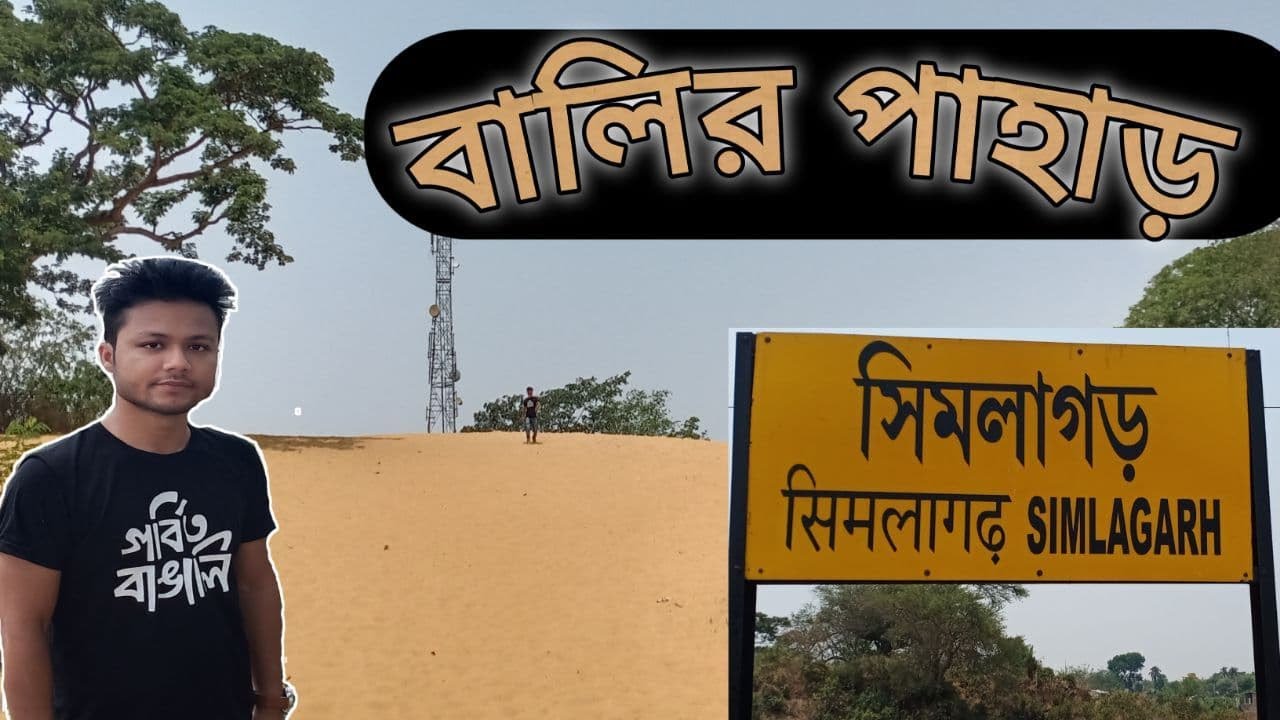 সিমলাগড় বালির পাহাড়||SandHill of Simlaghar Pandua||সিমলাগড় বালির ইতিহাস||History of Simlaghar Sand||