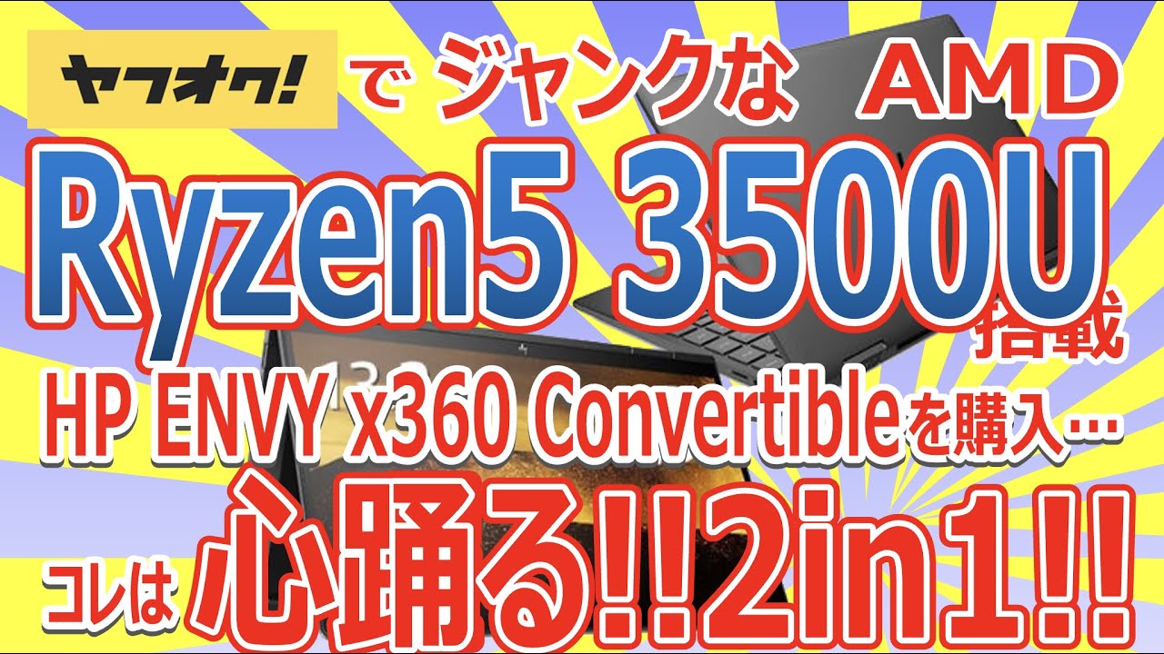ヤフオクでジャンクな AMD Ryzen5 3500U 搭載!! HP ENVY X360 