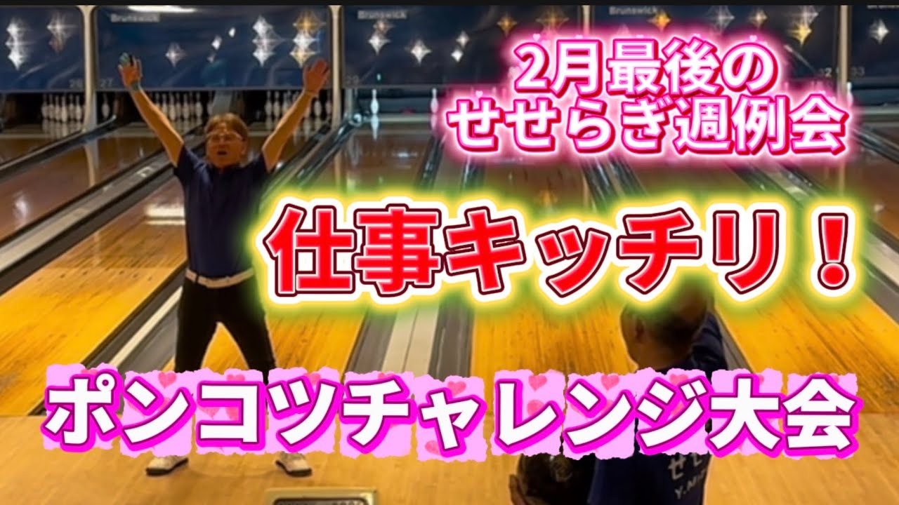 967.2月最後のせせらぎクラブ週例会はポンコツチャレンジ、やっぱり全員アップ賞？ #bowling #bowler #bowlingvideos #ボウリング #本山ボウル 