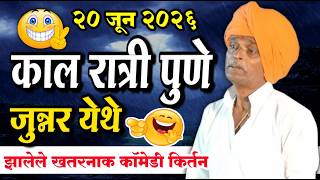 २०/०६/२०२६ जुन्नर पुणे येथील | इंदोरीकर महाराज नवीन किर्तन | Indorikar Maharaj Comedy Kirtan