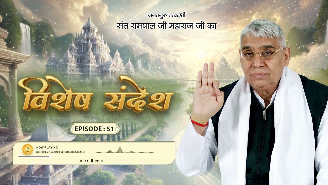 Episode : 51 | अथ बहदे का अंग | Sant Rampal Ji Special Sandesh
