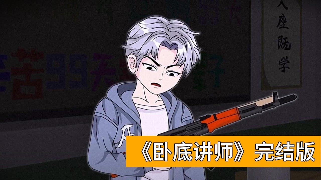 一名潜伏多年的卧底，在被伪装成背负99项罪名的死刑犯、即将执行枪决的瞬间，被接头人（中年男人）认出并叫停执行，对方道出他五年卧底的辛苦，同时给他指派了新任务。新任务的地点是一间教室