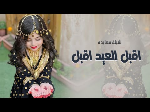 شيلة معايده 2025 اقبل العيد اقبل بالسعد والمسره شيلة عيد الفطر المبارك تنفيذ بالاسماء 