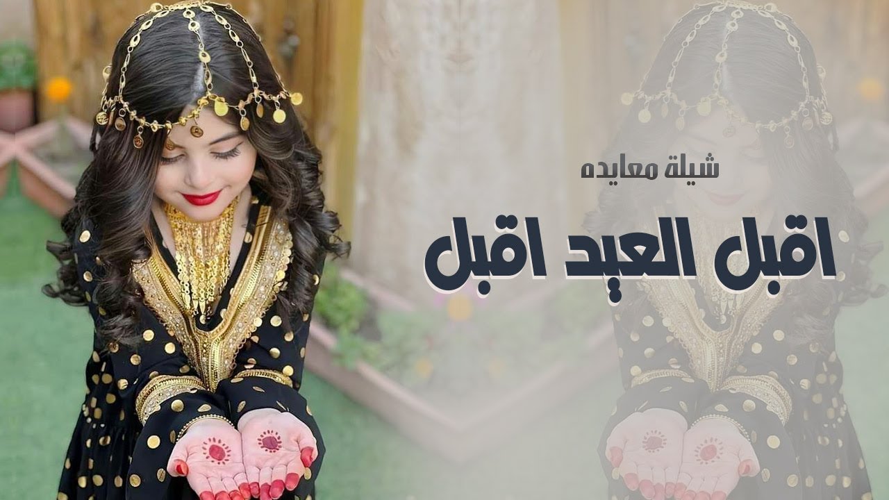 شيلة معايده 2025 اقبل العيد اقبل بالسعد والمسره , شيلة عيد الفطر المبارك , تنفيذ بالاسماء