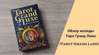 Обзор колоды Таро Гранд Люкс | Tarot Grand Luxe Book and Card Set