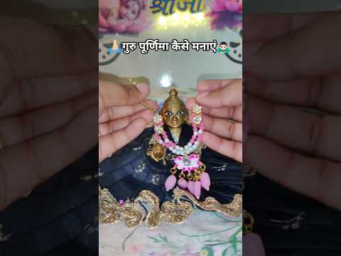 गुरु पूर्णिमा कैसे मनाएं 🙏🏻🙇🏻‍♂️ #laddugopal #gurupurnima #guru #premanandjimaharaj #premanand #yt