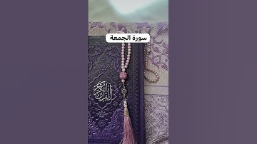 سورة الجمعة على رواية حفص عن عاصم .