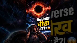 universe cheekh raha hai? 😱 #facts #NASA #viralvideo #universetoday #trending #space