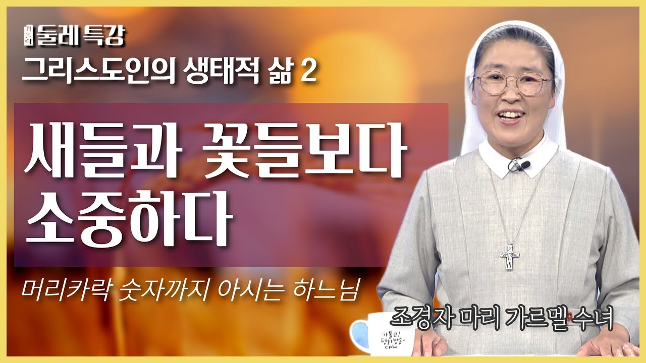 한 손에는 호미, 한 손에는 복음서 | 조경자 마리 가르멜 수녀 | 한국천주교여자수도회장상연합회 JPIC분과위원장 |  [가톨릭 둘레 특강#18]