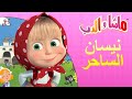 ماشا والدب 👱‍♀️🐻 Masha and the Bear📚 نيسان الساحر