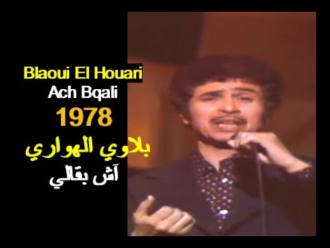 ALGÉRIE BLAOUI EL HOUARI ACH BQALI 1978 الجزائر بلاوي الهواري آش بقالي
