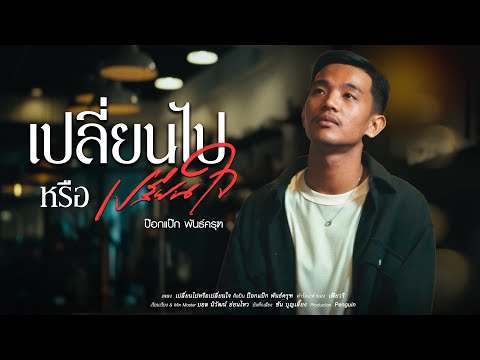 คอร์ดเพลง เปลี่ยนไปหรือเปลี่ยนใจ ป๊อกแป๊ก พันธ์ครุฑ