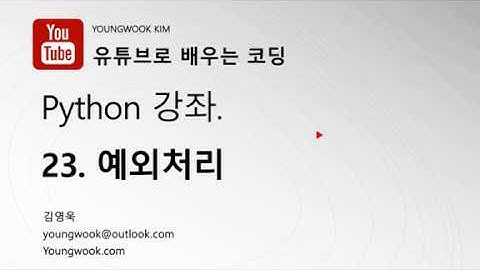 유튜브로 배우는 코딩 파이썬 강좌 23 예외처리
