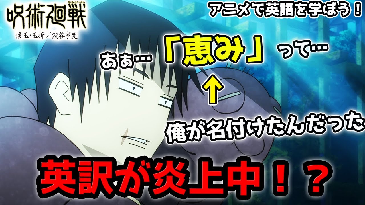 【呪術廻戦2期4話】↑この英訳で恵が●●にされてました「恵まれた」から「恵」という名前を連想させる伏黒甚爾のセリフの英訳が炎上してた件【英語学習】【英語字幕】【英語解説】【海外の反応】【炎上】