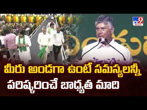 Palle Panduga 3.0 in Nellore | మీరు అండగా ఉంటే సమస్యలన్నీ పరిష్కరించే బాధ్యత మాది : CM Chandrababu - TV9
