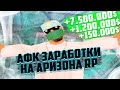 КАК ЗАРАБАТЫВАТЬ В АФК НА АРИЗОНА РП? - ДЛЯ ЛЕНИВЫХ