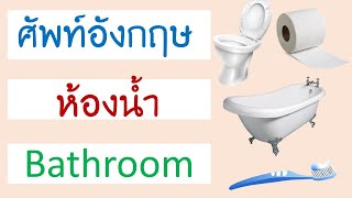 คำศัพท์ ห้องน้ำ ภาษาอังกฤษ Bathroom - YouTube คำศัพท์ ห้องน้ำ ภาษาอังกฤษ Bathroom - Youtube